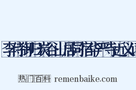 李侍御归炭谷山居同宿华严寺近义词是什么意思的图片